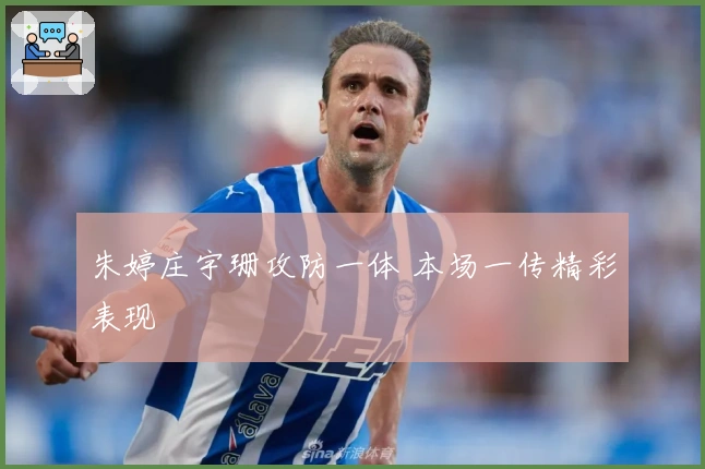 朱婷庄宇珊攻防一体 本场一传精彩表现