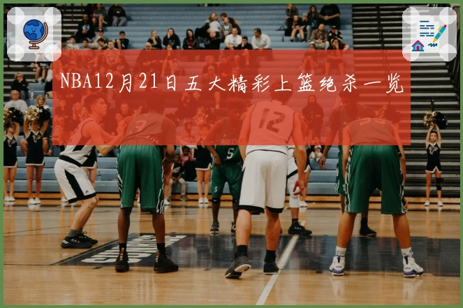 NBA12月21日五大精彩上篮绝杀一览