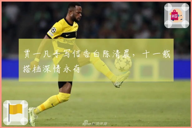 贾一凡手写信告白陈清晨，十一载搭档深情永存