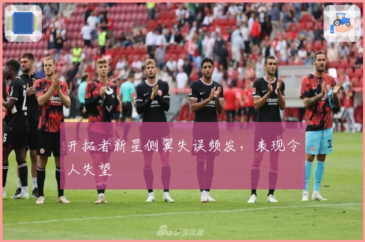 开拓者新星侧翼失误频发，表现令人失望
